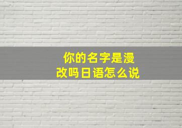 你的名字是漫改吗日语怎么说