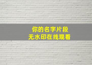 你的名字片段无水印在线观看