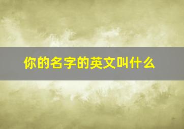 你的名字的英文叫什么