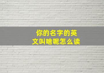 你的名字的英文叫啥呢怎么读