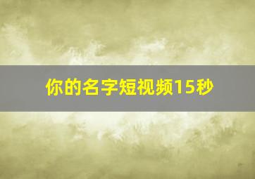 你的名字短视频15秒