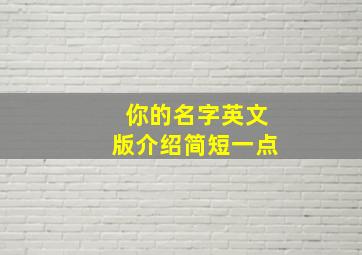 你的名字英文版介绍简短一点