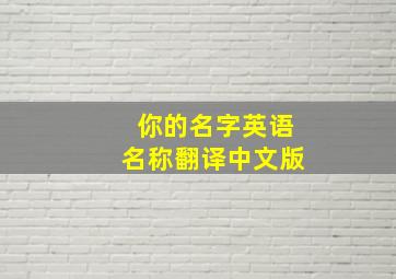 你的名字英语名称翻译中文版