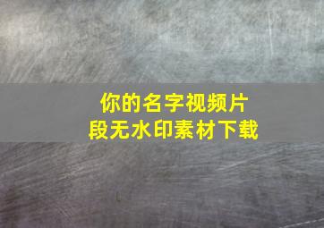 你的名字视频片段无水印素材下载