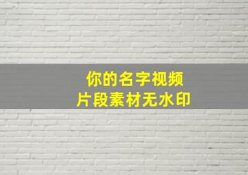 你的名字视频片段素材无水印