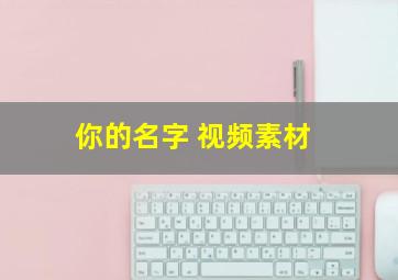 你的名字 视频素材