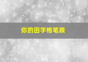 你的田字格笔顺