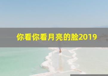 你看你看月亮的脸2019