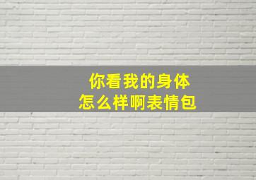 你看我的身体怎么样啊表情包