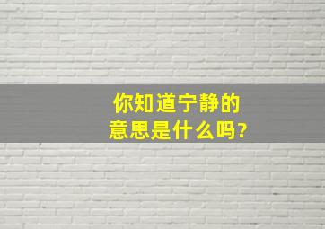 你知道宁静的意思是什么吗?