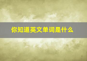 你知道英文单词是什么