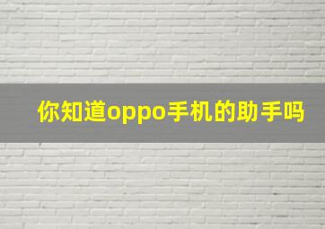 你知道oppo手机的助手吗