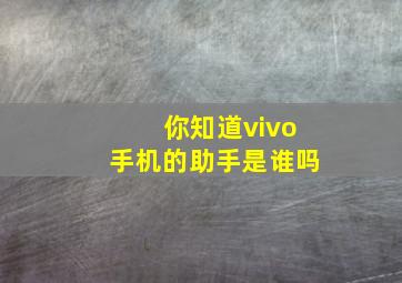 你知道vivo手机的助手是谁吗