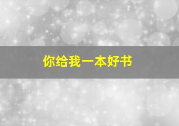 你给我一本好书