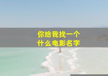 你给我找一个什么电影名字