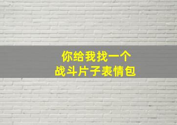 你给我找一个战斗片子表情包