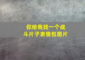 你给我找一个战斗片子表情包图片