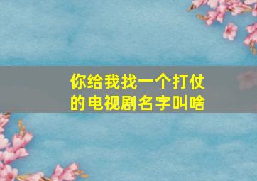 你给我找一个打仗的电视剧名字叫啥