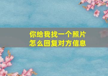 你给我找一个照片怎么回复对方信息