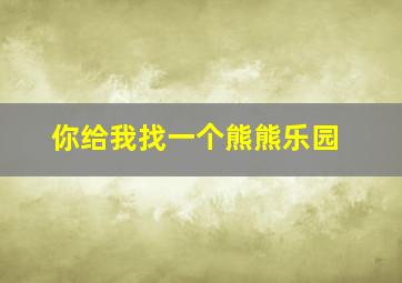 你给我找一个熊熊乐园