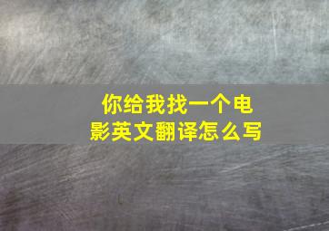 你给我找一个电影英文翻译怎么写