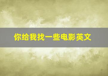 你给我找一些电影英文