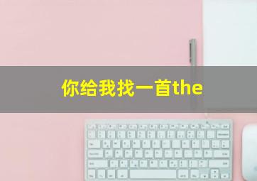 你给我找一首the