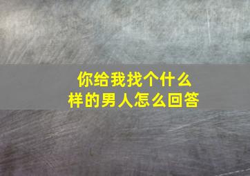 你给我找个什么样的男人怎么回答