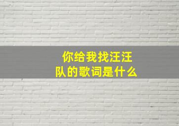 你给我找汪汪队的歌词是什么