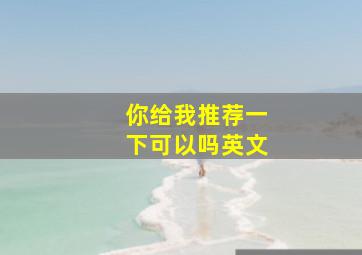 你给我推荐一下可以吗英文