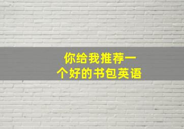 你给我推荐一个好的书包英语