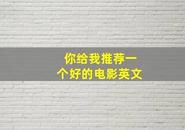 你给我推荐一个好的电影英文