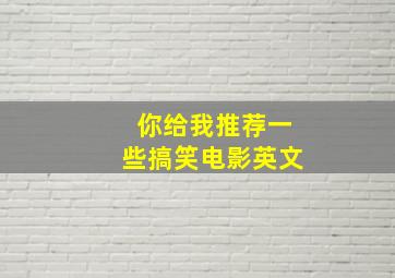 你给我推荐一些搞笑电影英文