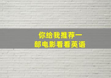 你给我推荐一部电影看看英语