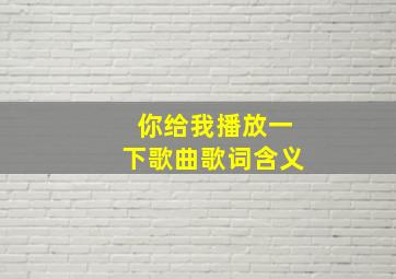 你给我播放一下歌曲歌词含义