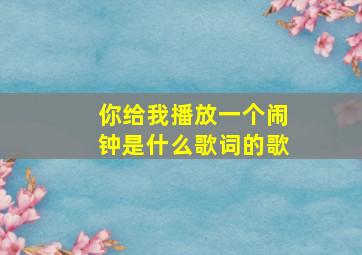 你给我播放一个闹钟是什么歌词的歌