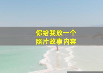 你给我放一个照片故事内容