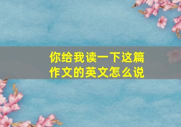 你给我读一下这篇作文的英文怎么说