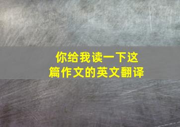 你给我读一下这篇作文的英文翻译