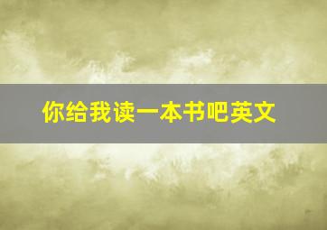 你给我读一本书吧英文