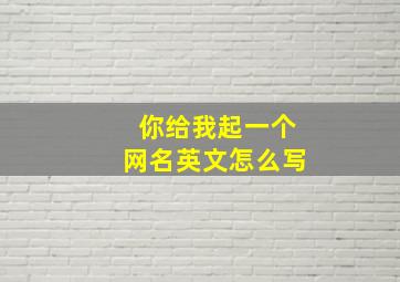 你给我起一个网名英文怎么写