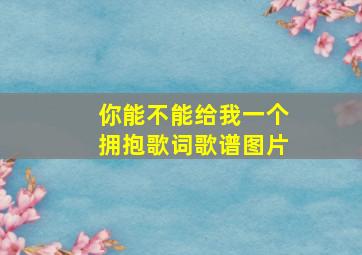 你能不能给我一个拥抱歌词歌谱图片