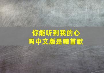 你能听到我的心吗中文版是哪首歌