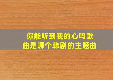 你能听到我的心吗歌曲是哪个韩剧的主题曲