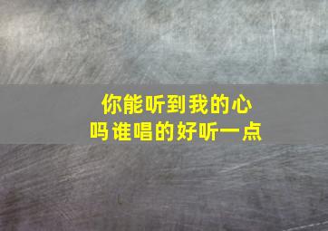 你能听到我的心吗谁唱的好听一点