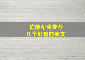 你能帮我推荐几个好看的英文