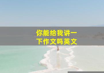 你能给我讲一下作文吗英文