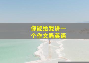 你能给我讲一个作文吗英语