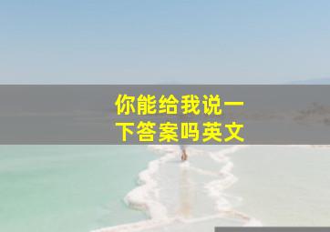 你能给我说一下答案吗英文