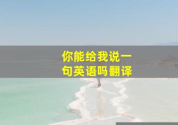 你能给我说一句英语吗翻译